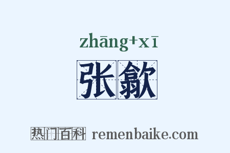 张歙是什么意思的图片